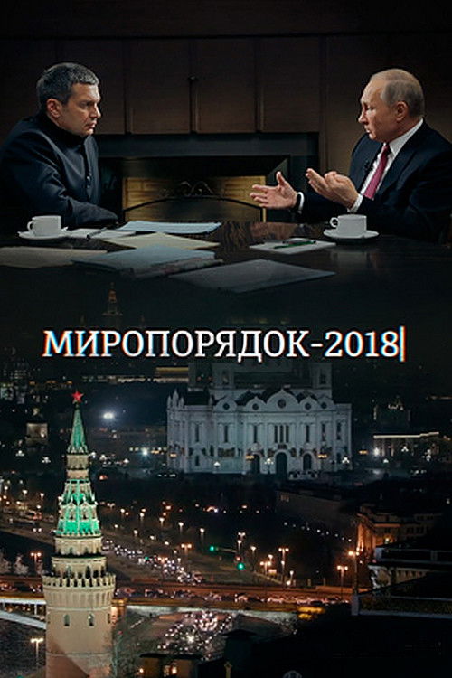 Миропорядок 2018 (2018) poster