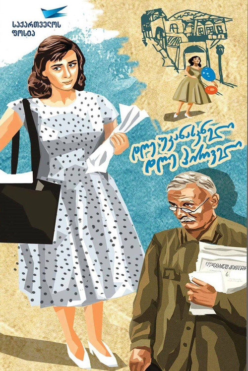 დღე უკანასკნელი, დღე პირველი (1960) poster