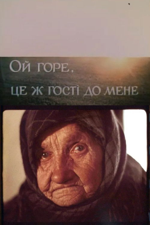 Oh Dear, These Guests Have Come to Me (1989) poster