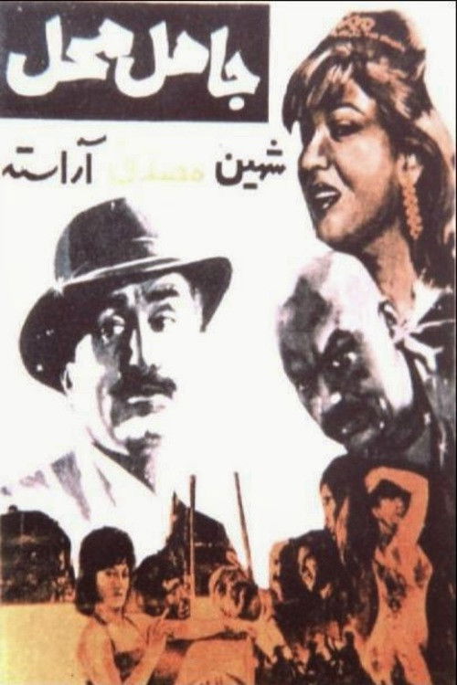 جاهل محل (1965) poster