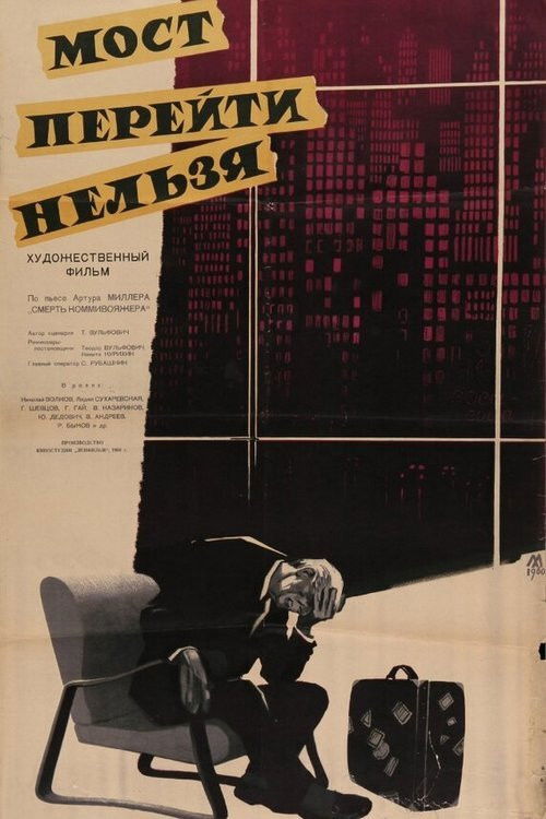 Мост перейти нельзя (1960) poster