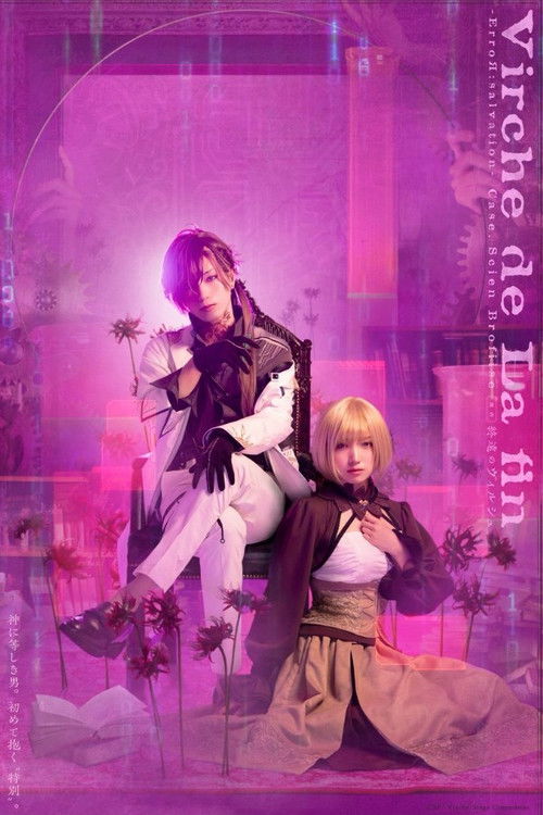 舞台「終遠のヴィルシュ -ErroR:salvation- 「Case. Scien Brofiise」 (2024) poster