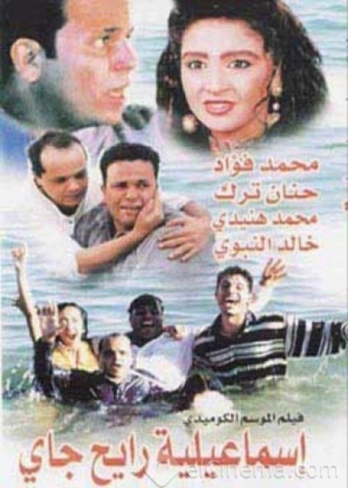 Round Trip to Ismailia (1997) poster