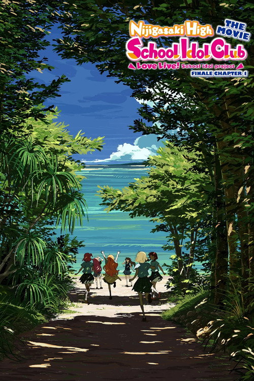 ラブライブ！虹ヶ咲学園スクールアイドル同好会 完結編 第1章 (2024) poster