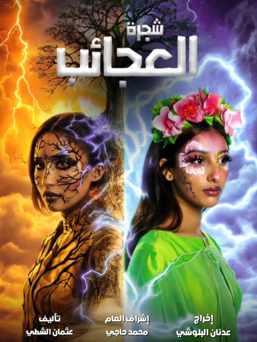 شجرة العجائب (2024) poster