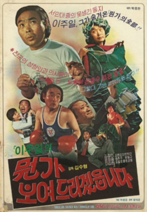 이주일의 뭔가 보여드리겠읍니다 (1980) poster