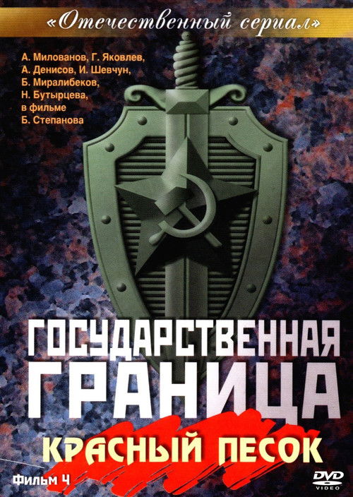 Государственная граница. Фильм 4. Красный песок (1984) poster