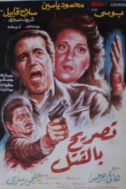 تصريح بالقتل (1991) poster