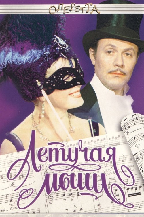 Летучая мышь (1979) poster