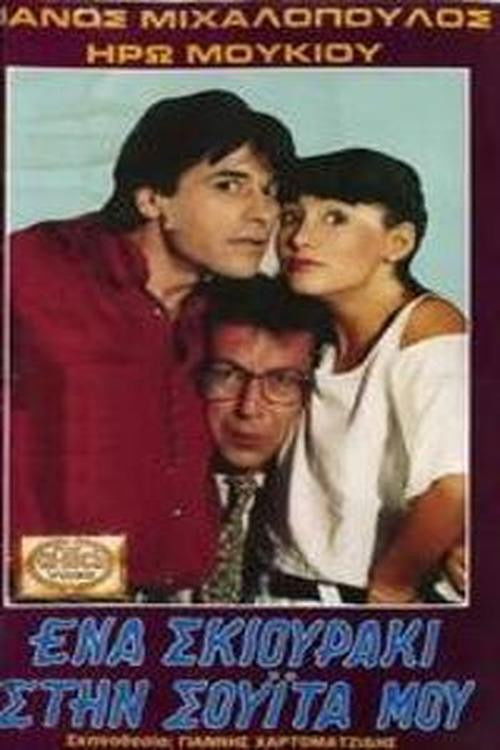 Ένα σκιουράκι στη σουίτα μου (1990) poster
