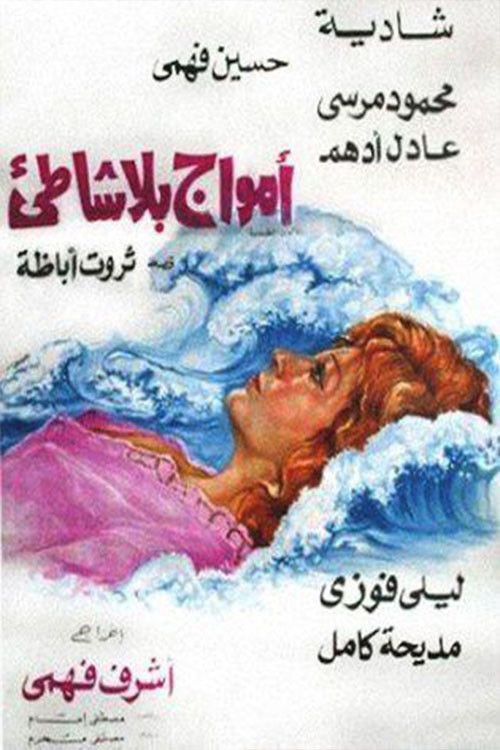 أمواج بلا شاطئ (1976) poster