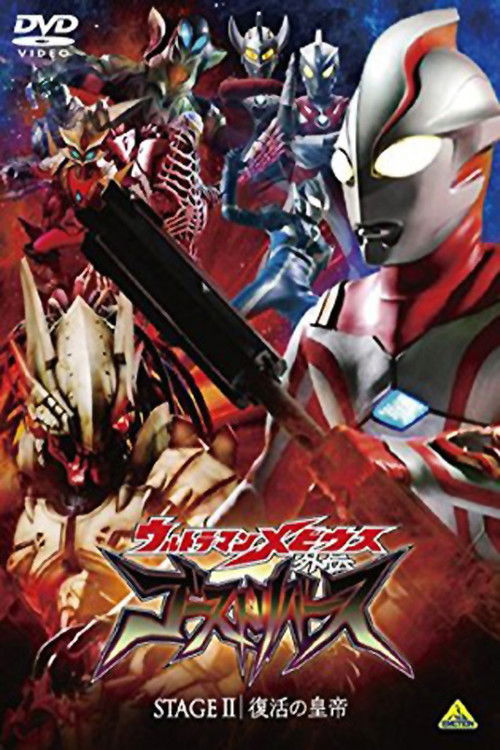 Ultraman Mebius Side Story: Ghost Rebirth - STAGE II: The Emperor's Resurrection (2009) poster