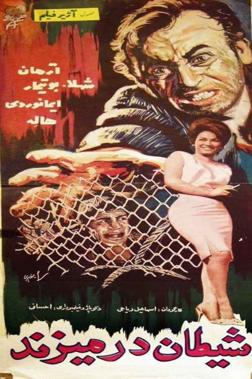 شیطان در می‌زند (1964) poster