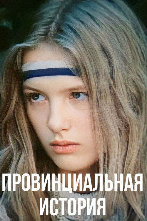 Провинциальная история (1988) poster