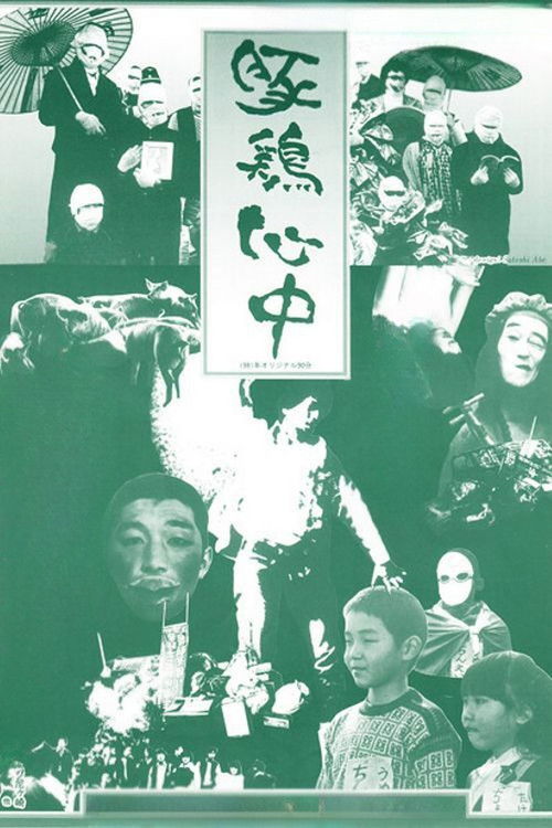 Pig-Chicken Suicide (1981) poster