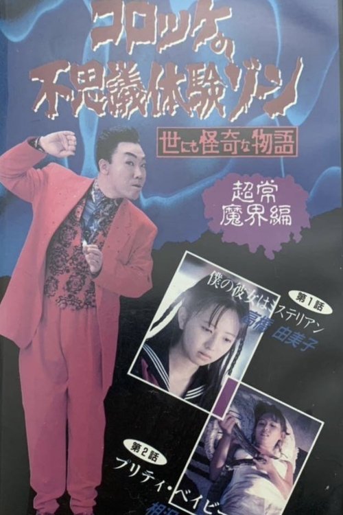 コロッケの不思議体験ゾーン 超常魔界編 (1991) poster