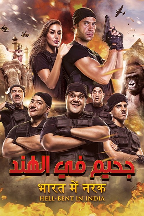 جحيم في الهند (2016) poster