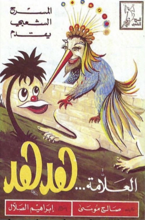 مسرحية العلامة هدهد (1970) poster