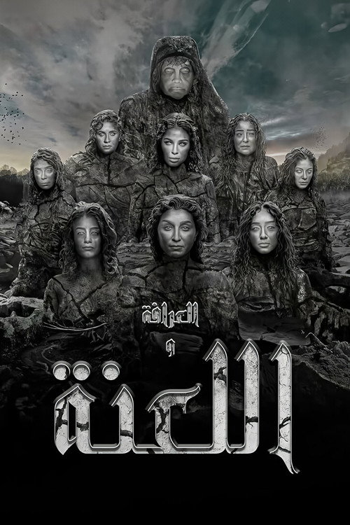 العرافة واللعنة poster