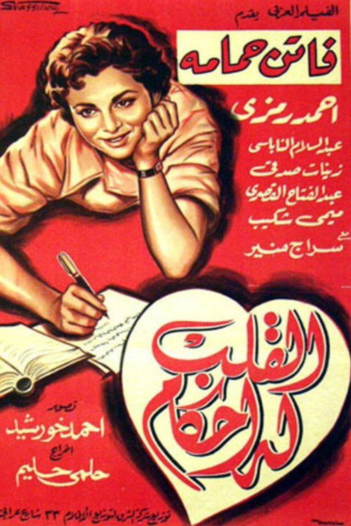 القلب له أحكام (1956) poster
