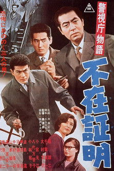 警視庁物語 不在証明 (1961) poster