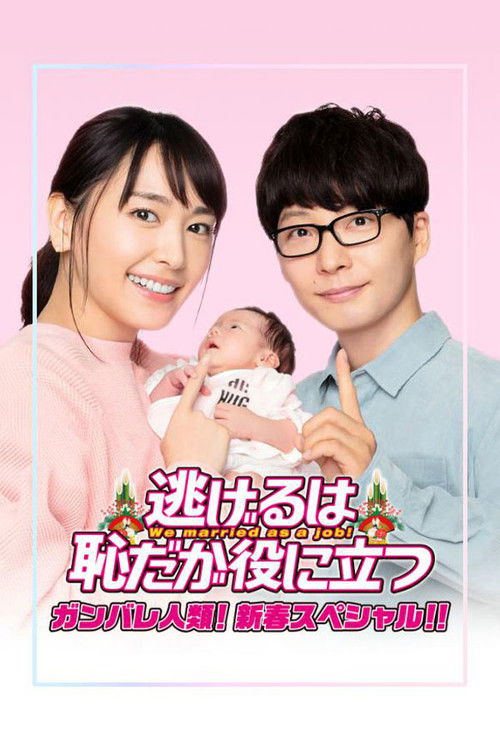 逃げるは恥だが役に立つ ガンバレ人類! 新春スペシャル!! (2021) poster