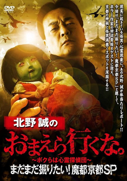 Makoto Kitano: Don't You Guys Go - We Still Want to Dig! Mysterious Kyoto SP (2023) poster