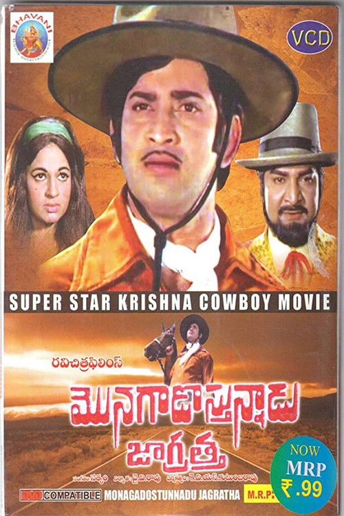మొనగాడొస్తున్నాడు జాగ్రత్త (1972) poster