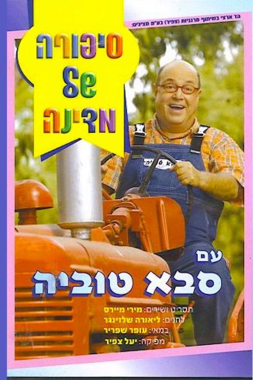 סיפורה של מדינה עם סבא טוביה (2006) poster