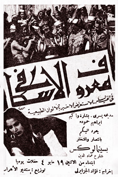 Marouf the Cobbler (1947) poster