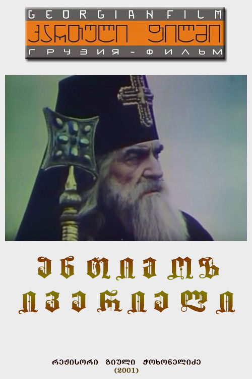 ანთიმოზ ივერიელი (2001) poster