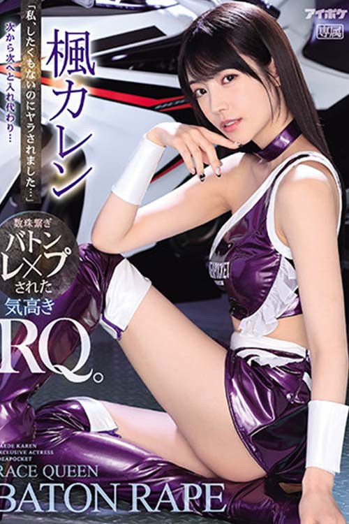 「私、したくもないのにヤラされました…」 次から次へと入れ代わり…数珠繋ぎバトンレ×プされた気高きRQ。 楓カレン (2021) poster