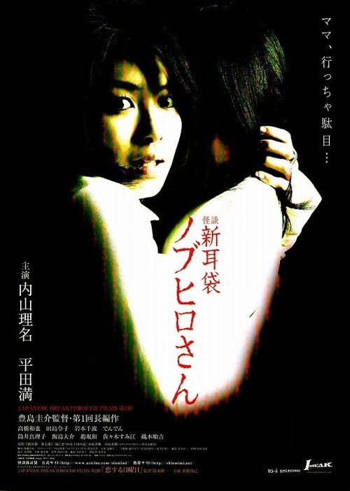 怪談新耳袋 ノブヒロさん (2006) poster