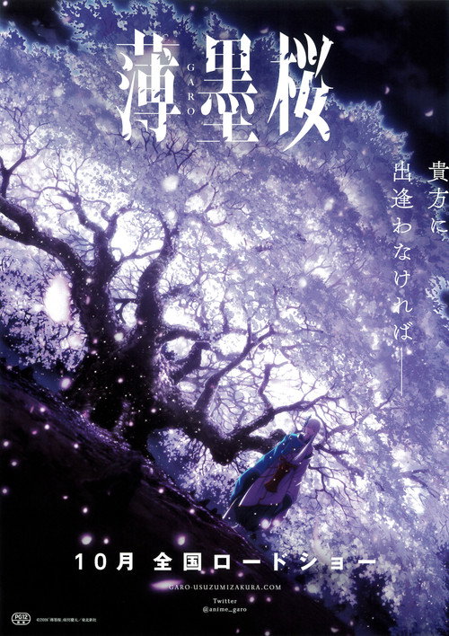 薄墨桜 -GARO- (2018) poster