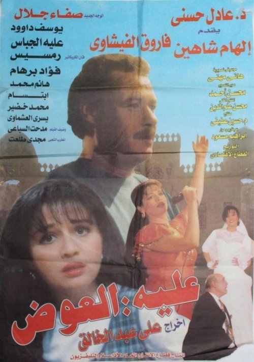 Awad in a Mess (2003) poster