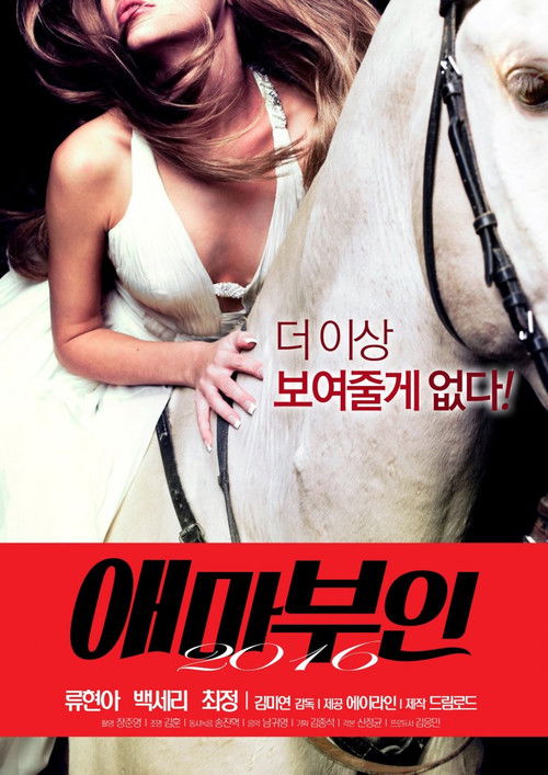 애마부인 2016 (2016) poster