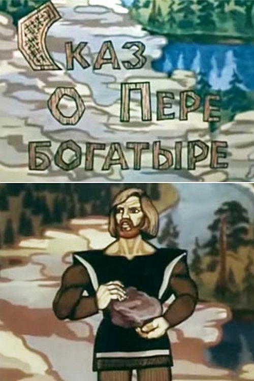 Сказ о Пере богатыре (1988) poster