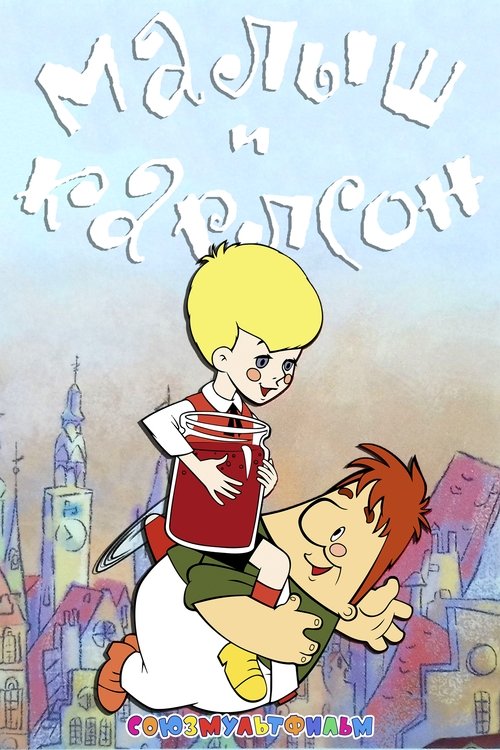 Küçük Ufaklık Çocuk ve Carolson Damda Komic Korkutucu Oyun Macerasi Korkutucu Oyun Macerası (1968) poster