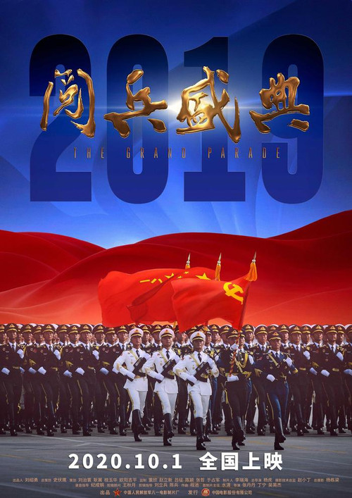 2019阅兵盛典 (2020) poster