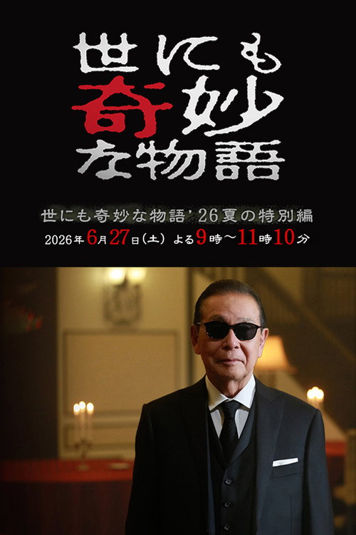 世にも奇妙な物語 '26夏の特別編 (2026) poster