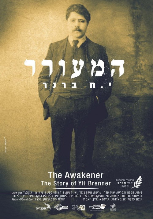 המעורר, י.ח ברנר (2015) poster