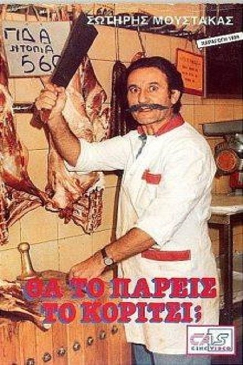 Θα Το Πάρεις Το Κορίτσι; (1989) poster