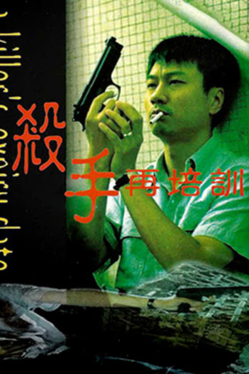 A Killer's Expiry Date (1998) poster