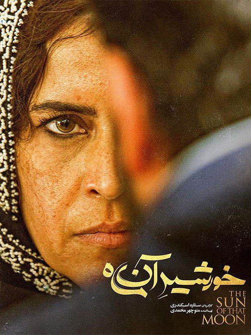خورشید آن ماه (2021) poster
