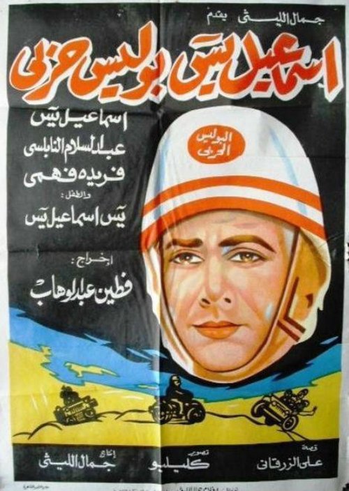 Ismail Yassine Is A Military Policeman (1958) poster