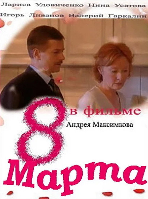 8 marta (2000) poster