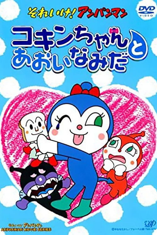Go! Anpanman: Kokin-chan and the Blue Tears (2006) poster