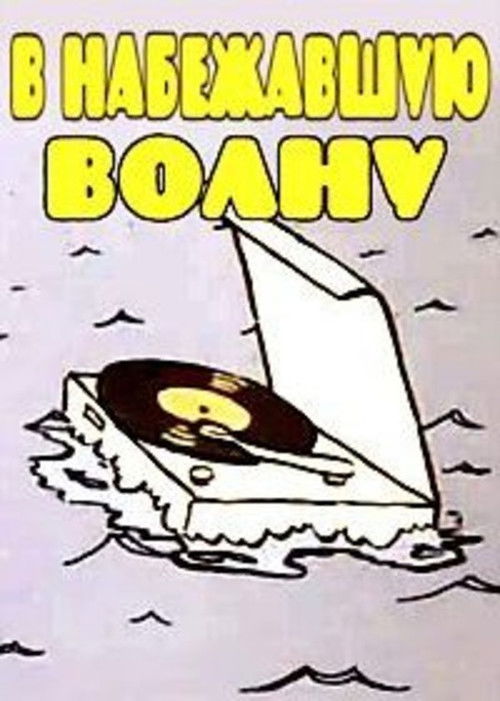 В набежавшую волну (1986) poster