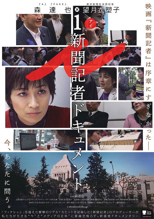 i ー 新聞記者ドキュメント ー (2019) poster