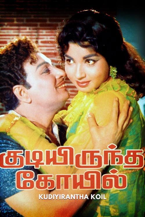 Kudiyirundha Koyil (1968) poster